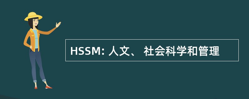 HSSM: 人文、 社会科学和管理