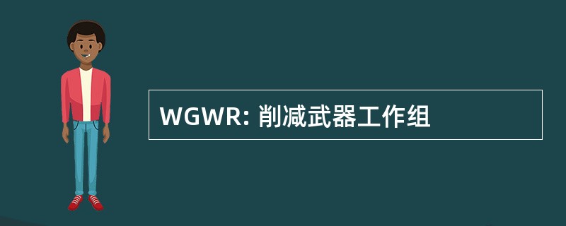 WGWR: 削减武器工作组