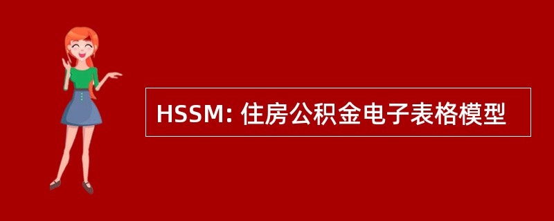 HSSM: 住房公积金电子表格模型