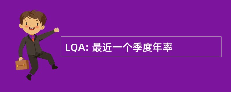 LQA: 最近一个季度年率