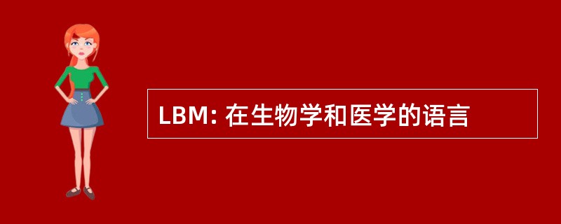 LBM: 在生物学和医学的语言