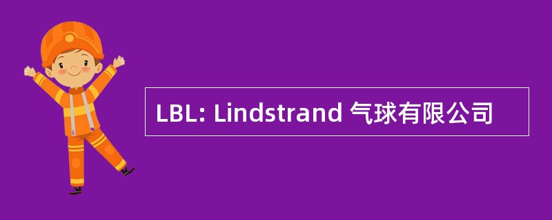 LBL: Lindstrand 气球有限公司