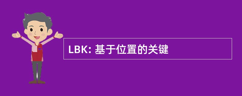 LBK: 基于位置的关键