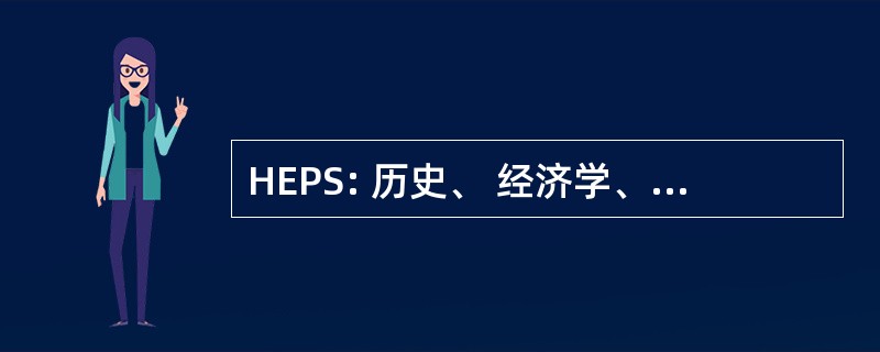 HEPS: 历史、 经济学、 政治学、 社会学