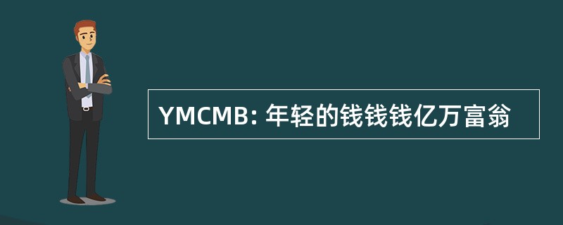 YMCMB: 年轻的钱钱钱亿万富翁