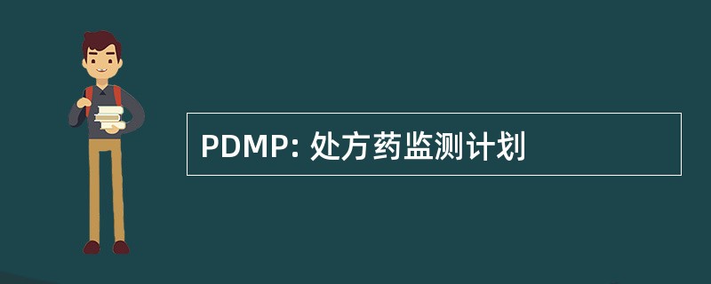 PDMP: 处方药监测计划