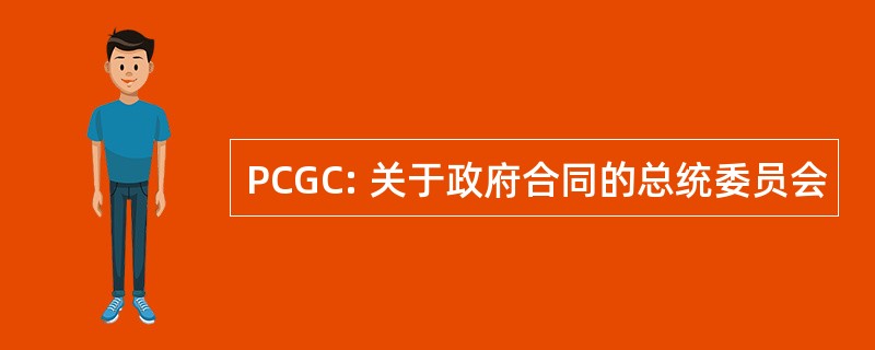 PCGC: 关于政府合同的总统委员会