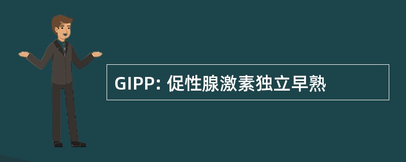 GIPP: 促性腺激素独立早熟