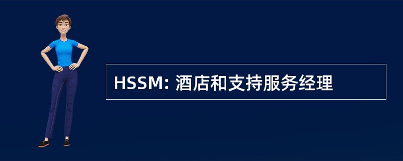 HSSM: 酒店和支持服务经理