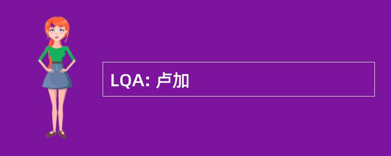 LQA: 卢加