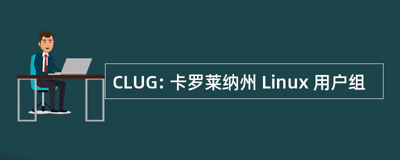 CLUG: 卡罗莱纳州 Linux 用户组