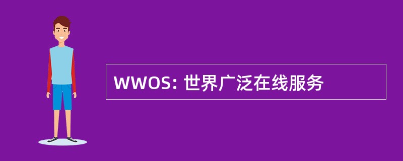 WWOS: 世界广泛在线服务