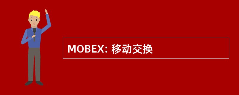 MOBEX: 移动交换