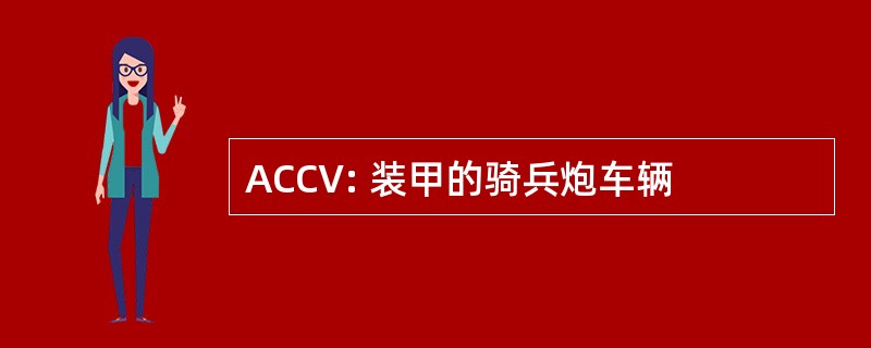 ACCV: 装甲的骑兵炮车辆