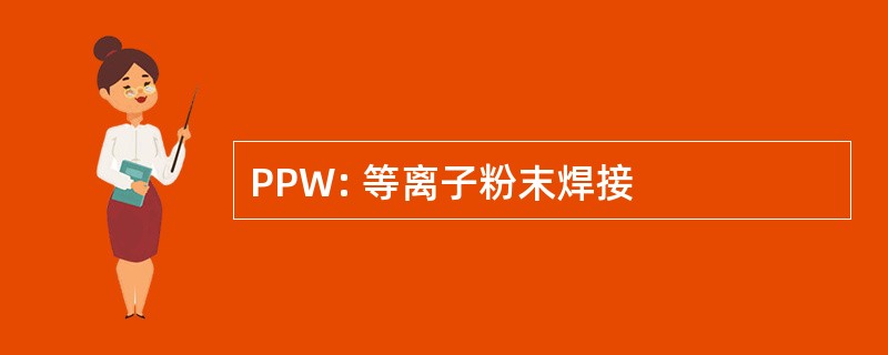 PPW: 等离子粉末焊接