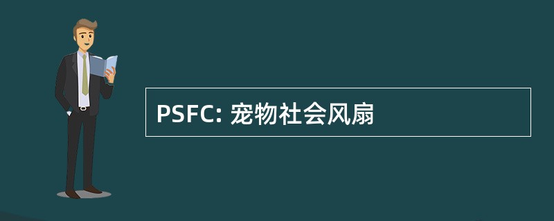 PSFC: 宠物社会风扇