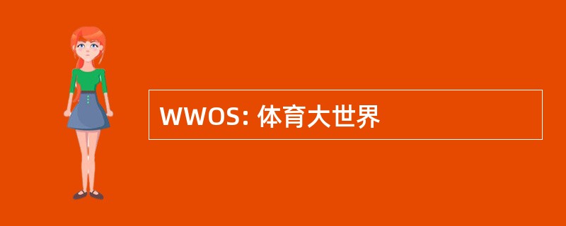 WWOS: 体育大世界