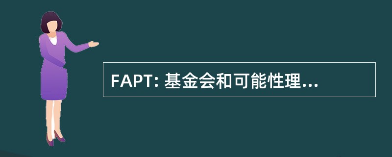 FAPT: 基金会和可能性理论中的应用