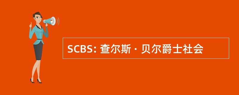 SCBS: 查尔斯 · 贝尔爵士社会