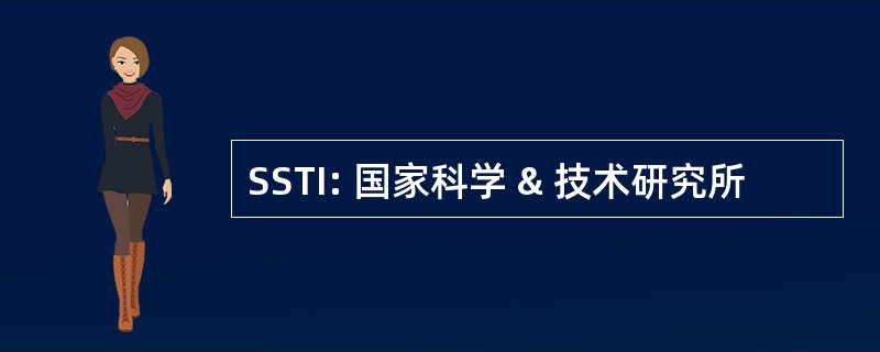 SSTI: 国家科学 & 技术研究所