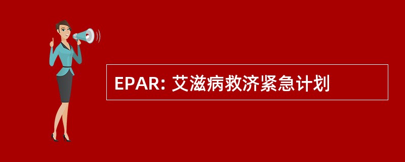 EPAR: 艾滋病救济紧急计划