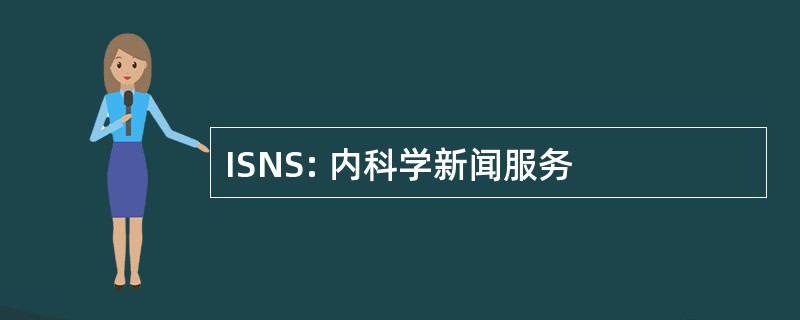 ISNS: 内科学新闻服务