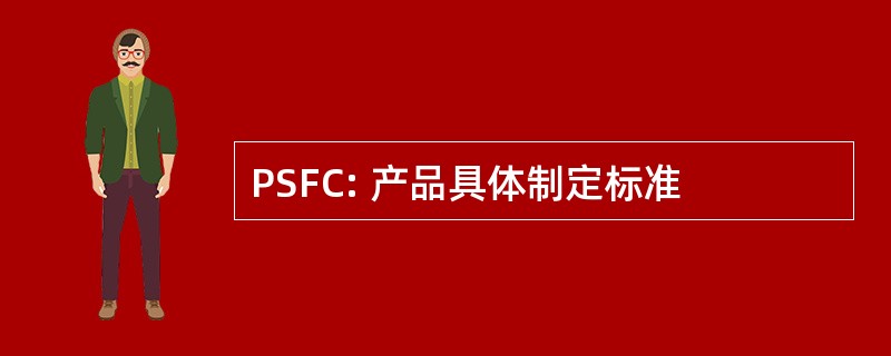 PSFC: 产品具体制定标准