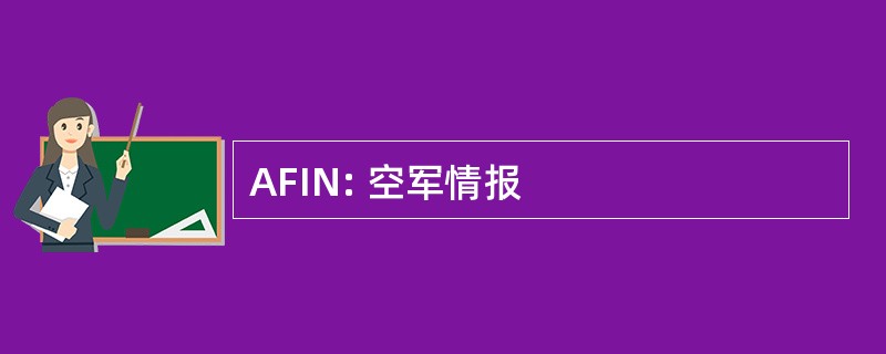 AFIN: 空军情报