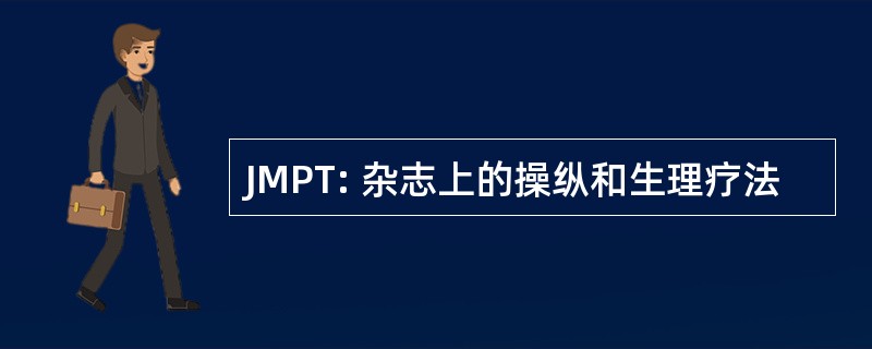 JMPT: 杂志上的操纵和生理疗法