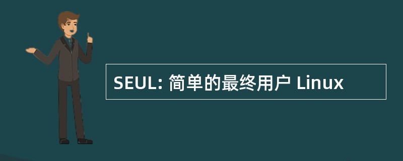 SEUL: 简单的最终用户 Linux