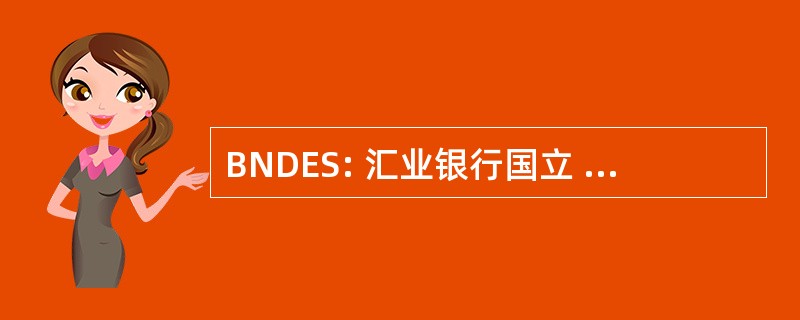 BNDES: 汇业银行国立 de 日托西亚特 e 社会