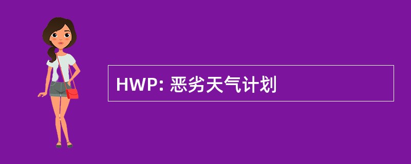 HWP: 恶劣天气计划