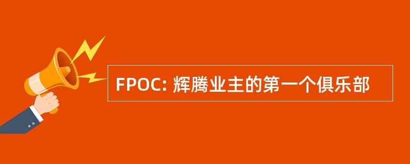 FPOC: 辉腾业主的第一个俱乐部