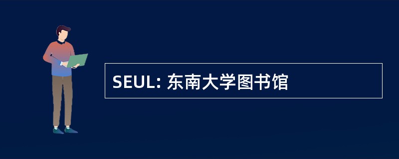 SEUL: 东南大学图书馆