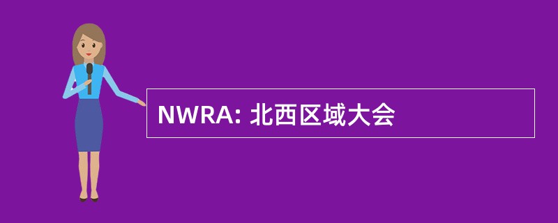 NWRA: 北西区域大会