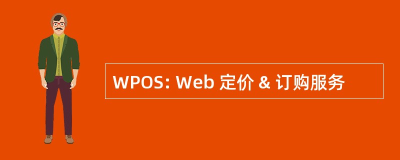 WPOS: Web 定价 & 订购服务