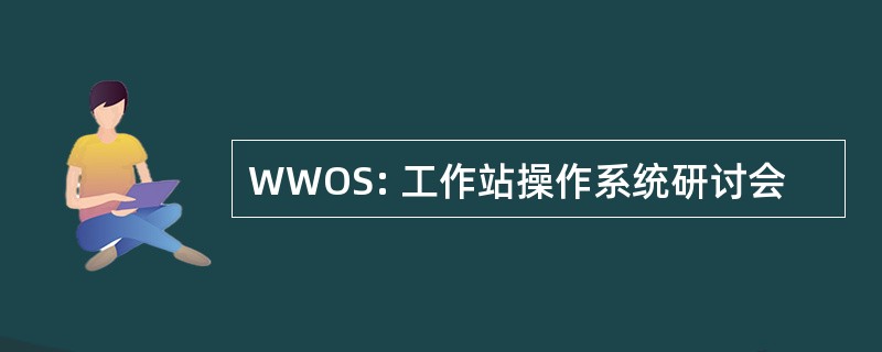 WWOS: 工作站操作系统研讨会