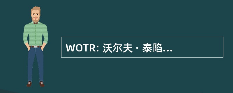 WOTR: 沃尔夫 · 泰陷阱国家表演艺术