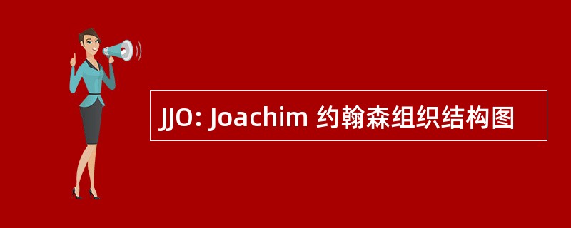 JJO: Joachim 约翰森组织结构图