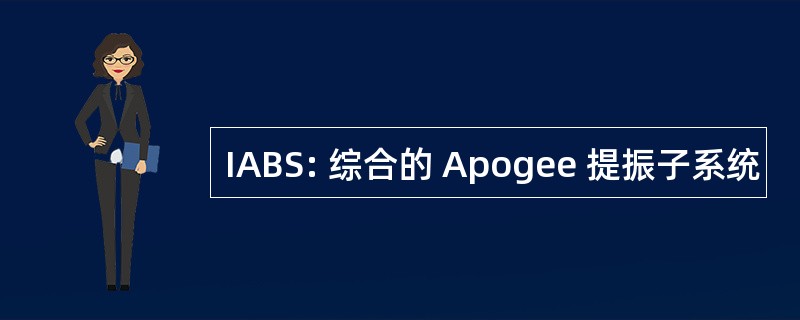 IABS: 综合的 Apogee 提振子系统