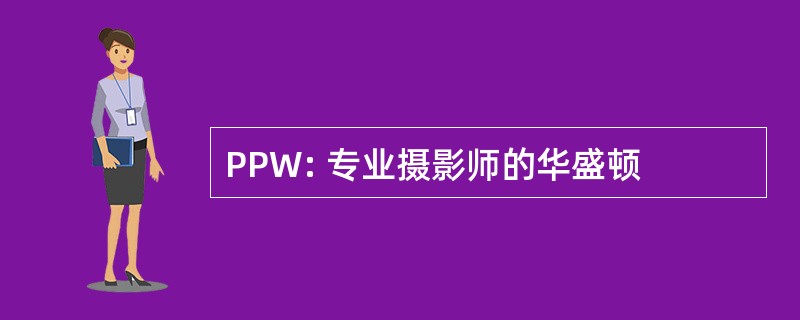 PPW: 专业摄影师的华盛顿