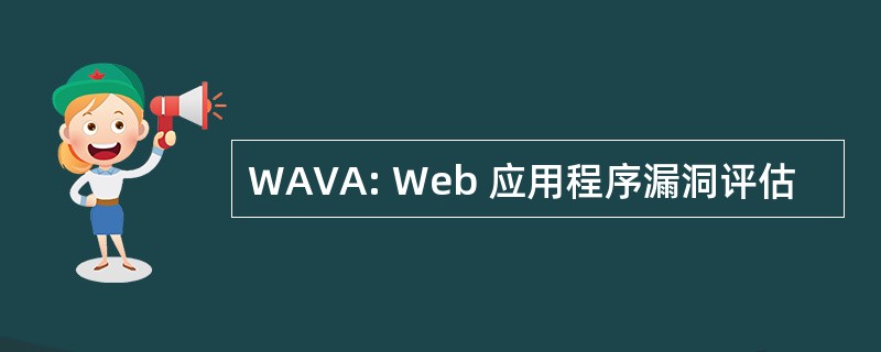 WAVA: Web 应用程序漏洞评估