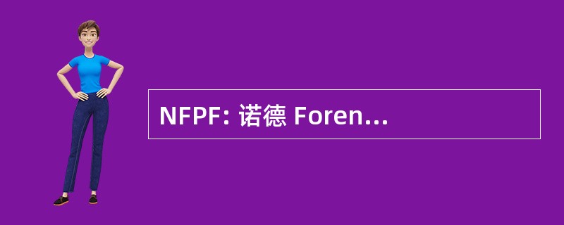 NFPF: 诺德 Forening 的 Pedagogisk Forskning