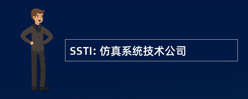 SSTI: 仿真系统技术公司