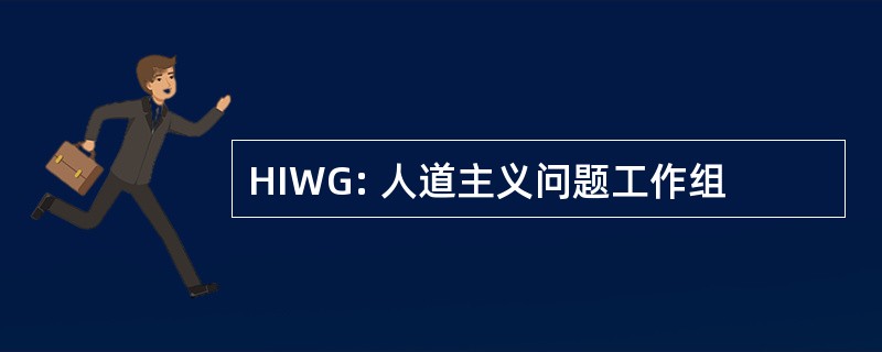 HIWG: 人道主义问题工作组