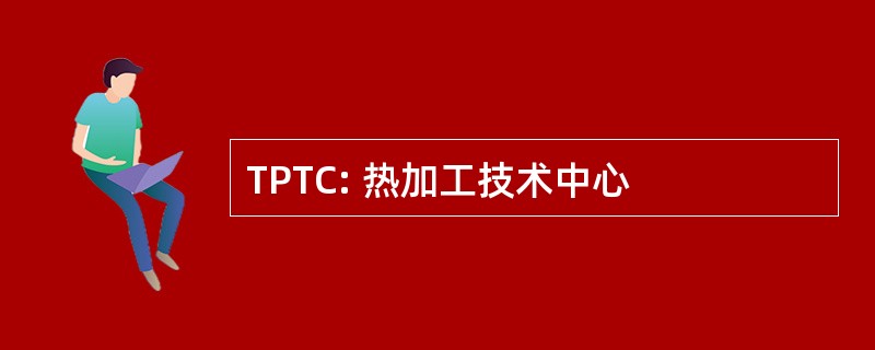 TPTC: 热加工技术中心