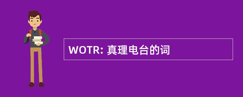 WOTR: 真理电台的词