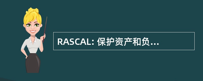 RASCAL: 保护资产和负债的快速评估屏幕