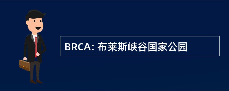 BRCA: 布莱斯峡谷国家公园