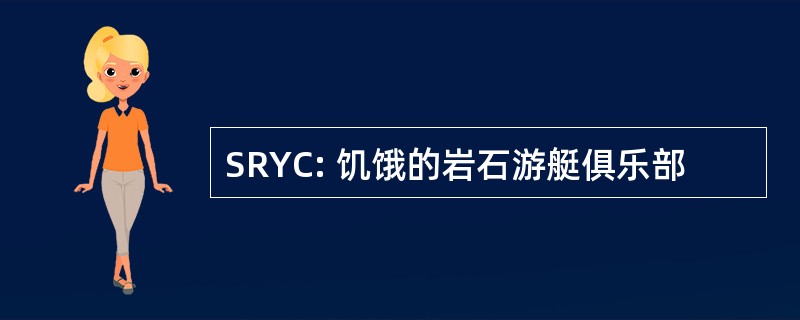 SRYC: 饥饿的岩石游艇俱乐部